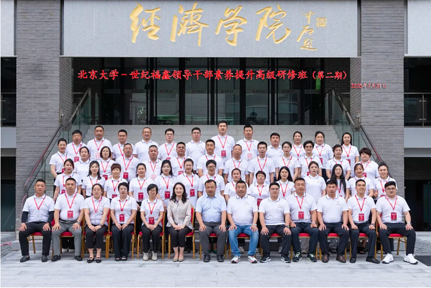 啟航北大，逐夢(mèng)未來(lái)丨北京大學(xué)世紀(jì)福鑫第二期高級(jí)研修班隆重舉行！