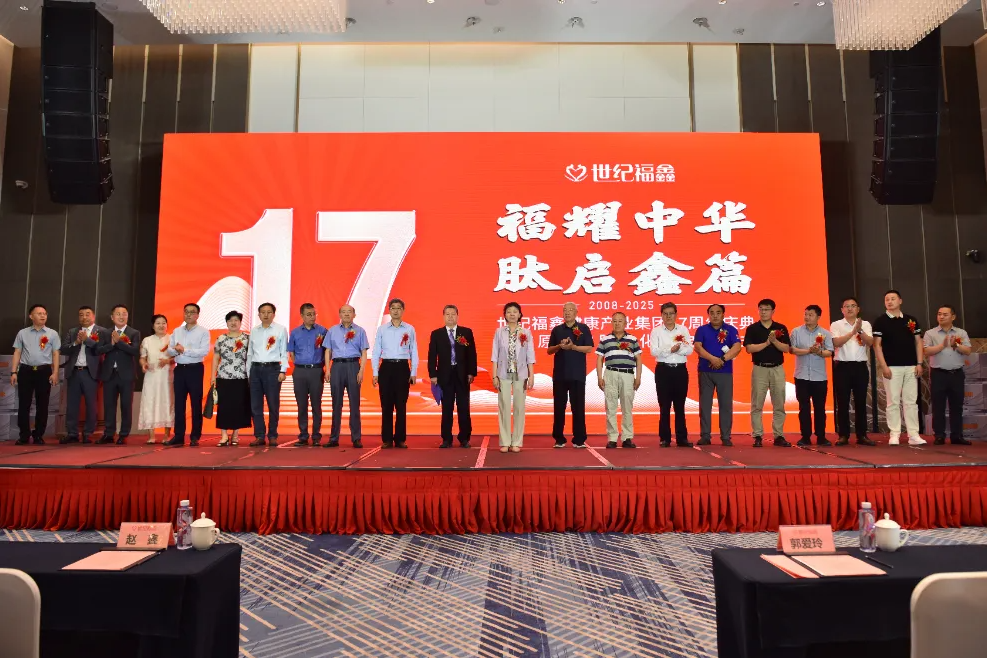 世紀(jì)福鑫17周年慶典大會(huì)暨膠原蛋白肽文化節(jié)隆重舉行